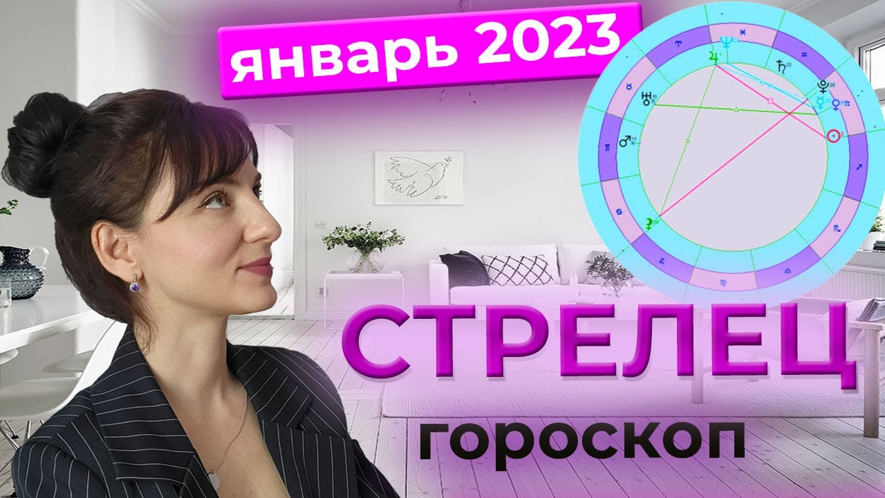 Гороскоп На Ютубе Стрелец 2023 Апрель