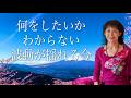 何をしたいかわからない。目標や決意が定まらないのは、波動階層が揺れているから。