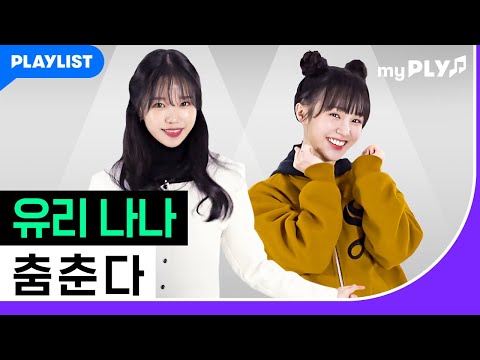 예고 학생들의 최애곡 대공개! [미미쿠스] 마이플리