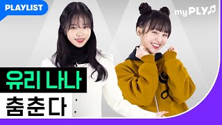 예고 학생들의 최애곡 대공개! [미미쿠스] 마이플리