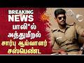 Palani Sub-Inspector | Suspended | பா*யல் அத்துமீறல் | Police | Sun News