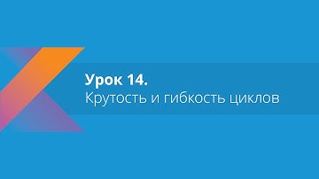 Kotlin: Урок 14. Крутость и гибкость циклов