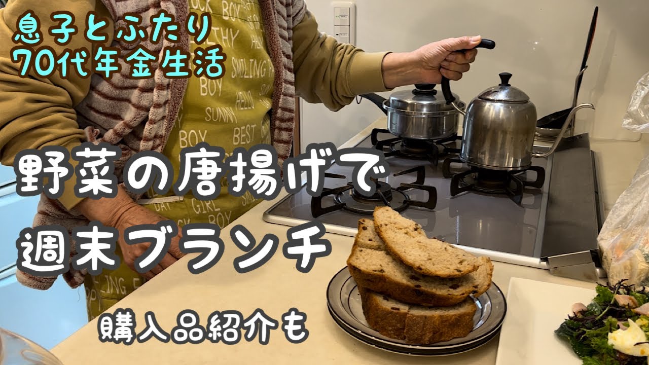 【70代ほぼ年金暮らし】菊芋の唐揚げで週末ブランチ作り/食材購入品の紹介