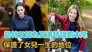 凱特王妃強撐病體為夏洛特謀劃未來，保證了女兒一生的地位｜宮廷秘史｜