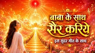 बाबा के साथ सैर करिये इस सुंदर गीत के साथ || BrahmaKumaris - Music Godlywood Studio