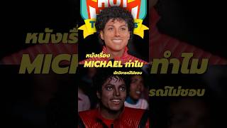 ทำไมหนัง Michael Jackson นักวิจารณ์ไม่ชอบ? #michaeljackson #michael #movie #celebrity #music