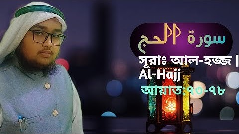 সূরাঃ আল-হজ্জ আয়াত ৭৩-৭৮ | Al-Hajj | - سورة الحج -luthfor rahman sany