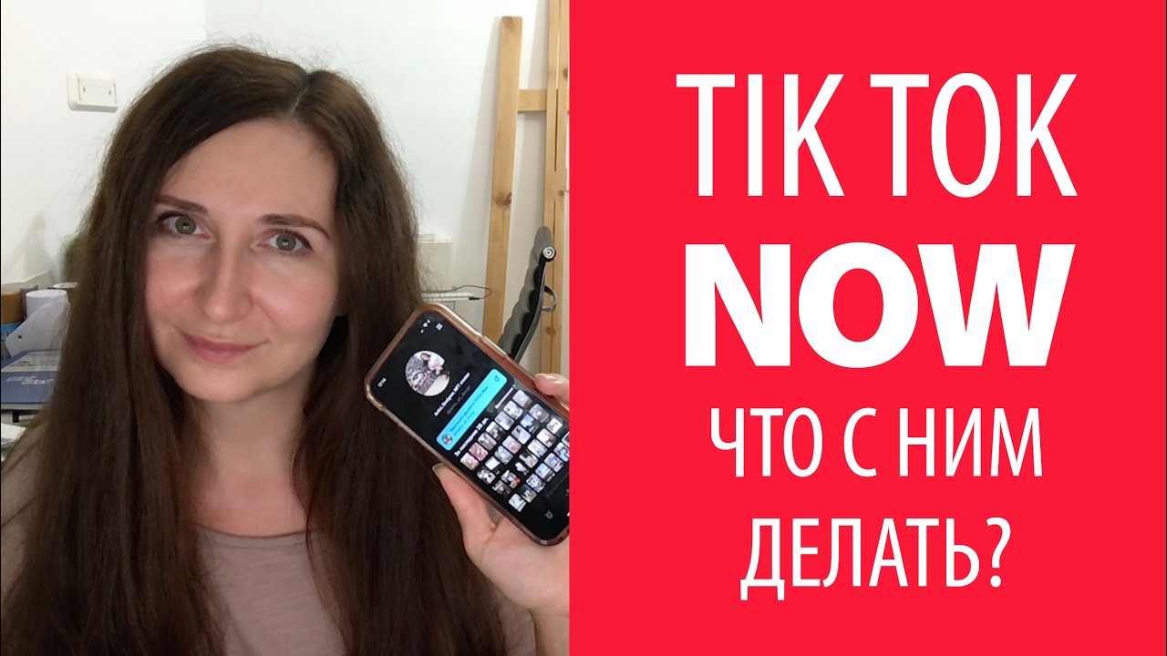 Tik Tok Now что это, как использовать, зачем вам Тик Ток Нау ...