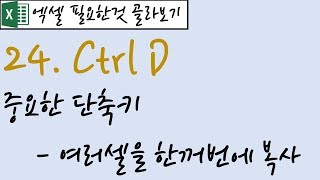 24.Ctrl D - Shortcut: Copy multiple cells at once