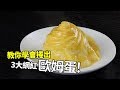 【1mintips】教你學會捲出，三大網紅歐姆蛋！各種蛋包飯的神奇捲法！