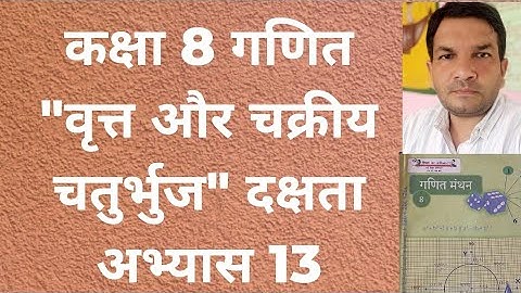 कक्षा 8 गणित इकाई 13 वृत और चक्रीय चतुर्भुज दक्षता अभ्यास 13 //Class 8 math dakshata exercise 13