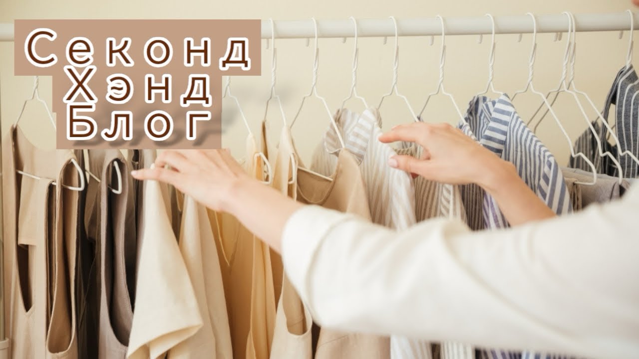Секонд Хенд Блог! Шикарные платья и новые люксовые блузы с ценниками.