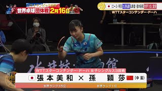 【卓球】張本美和 世界1位にリベンジならずにストレート負け、早田ひなは大逆転勝利！