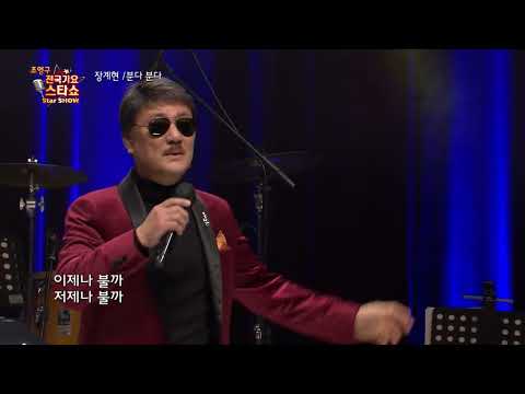 가수 장계현 분다 분다 조영구 전국가요스타쇼 46회
