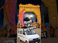 Delhi to khatushyam ringas District Sikkar Rajasthan #khatushyam #jaishreeshyam #khatunaresh