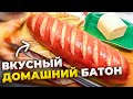 Теперь пеку только так! Идеальный нарезной " БАТОН ВОЛНА " просто и быстро!