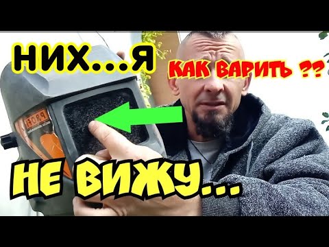 Сварка в обычной маске.Как варить?