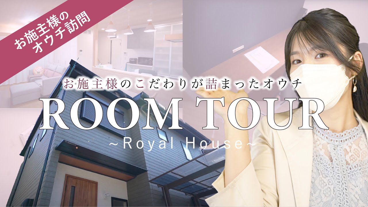 【ルームツアー】ご夫婦のセンスが光る間取りとデザイン!シンプルな空間で快適な住まい〈お施主様インタビュー#1〉 - YouTube
