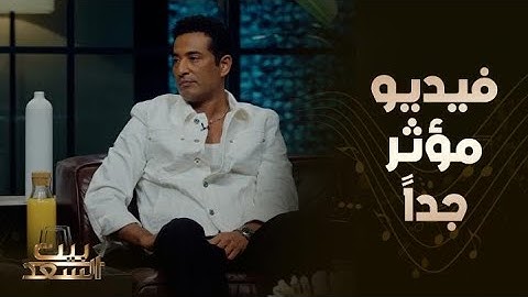 عمرو سعد يتحدث عن والدته بشكل متأثر للمرة الأولى في البرنامج