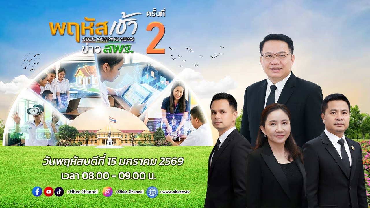 🔴Live รายการพฤหัสเช้า ข่าวสพฐ. ครั้งที่ 2/2569 ประจำวันพฤหัสบดีที่ 15 มกราคม 2569