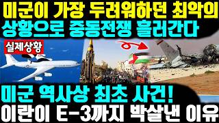 미군이 가장 두려워하던 최악의상황으로 중동전쟁 흘러간다 ㅣ 미군 역사상 최초 사건!이란이 E-3까지 박살낸 이유 ㅣ 이란이 AWACS를 노린 이유…공중전의 판이 바뀌었다