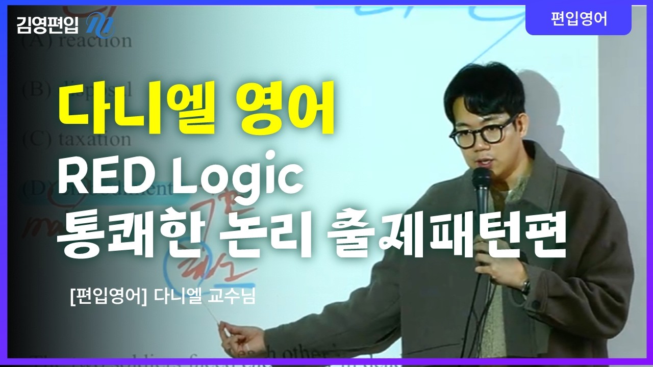 편입 영어 합격 Maker의 통쾌한 논리 - 출제 패턴편 [다니엘 교수님]