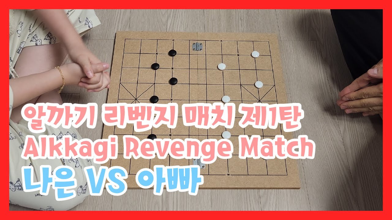 [Korean game]_ 나은 VS 아빠 알까기 리벤지 매치_ game revenge match #게임 #알까기 # 어린이 ...