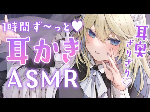 🔴【ASMR/高音質】1時間じっくり…耳奥ざりざり耳かきで快眠♡耳ふ～/耳かき/指かき/オノマトペ【睡眠導入/Vtuber/Ear Cleaning】