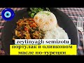 ПОРТУЛАК в оливковом масле ПО-ТУРЕЦКИ \ Простая турецкая кухня