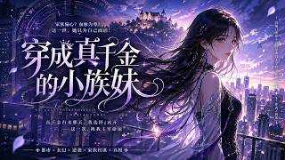 【FULL】🔥新番上线🔥《穿成真千金的小族妹》来自星际时代的战斗性人类千蕴·珑因为太空风暴掉入虫洞来到了异时空蓝星的夏国。