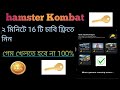 hamster kombat chabi 16 free I hamster kombat chabi free I hamster kombat chabi