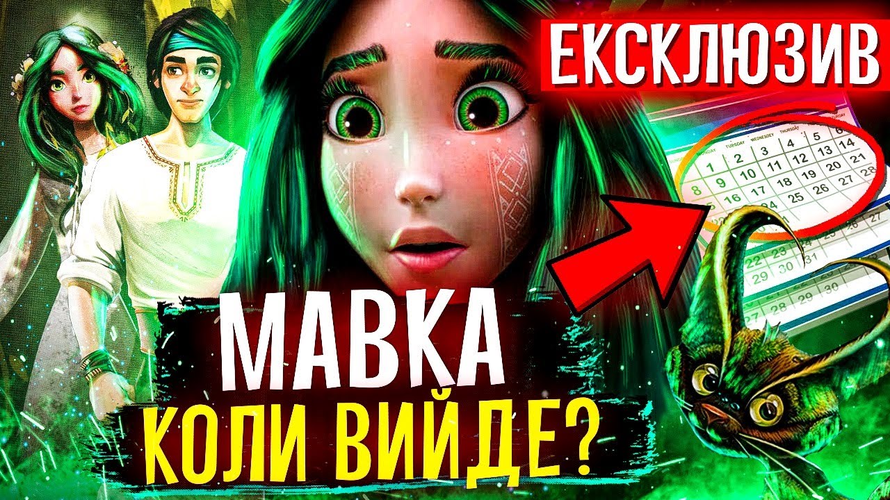 КУДИ ЗНИКЛА МАВКА? ВСЕ, ЩО ВІДОМО про МУЛЬТФІЛЬМ КУДИ ЗНИКЛА МАВКА? ВСЕ, ЩО ВІДОМО про МУЛЬТФІЛЬМ