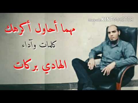 الهادي بركات مهما أحاول أكرهك