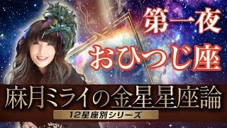 【占い】金星がおひつじ座の人は外でも〇〇できる！？【金星星座 牡羊座】