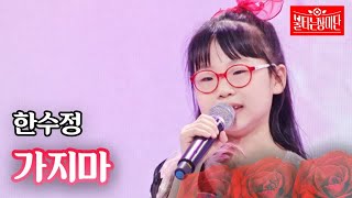 한수정 - 가지마｜불타는 장미단 24회 MBN 230926 방송