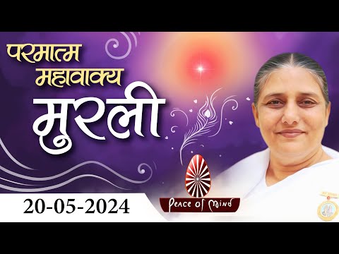 आज की मुरली 20-05-2024 with TEXT 