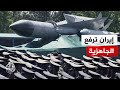 إيران تعلن مضاعفة جاهزيتها العسكرية وسط تهديدات أمريكية 