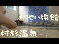 五頭の秘湯。村杉温泉 あらせい旅館 日本有数 ラジウム含有量 レトロな雰囲気の湯治宿 川上豆腐 瓢湖の白鳥 道の駅 阿賀野 街中華ラーメン イタリア軒 モーニング 新潟 古町〜関谷浜海水浴でぽっちゃり