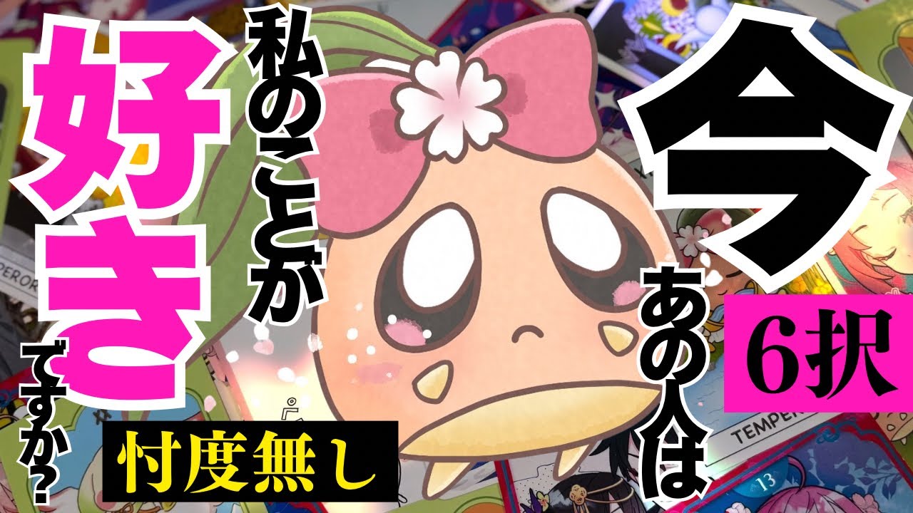 【6択🚨恋愛以外も〇】見た時がタイミング。今この瞬間のあの人の気持ちは？衝撃的過ぎてこれはヤバい。忖度無しで占ったら信じられない結果でした……