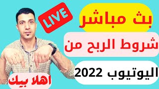 شروط الربح من اليوتيوب واهم النصائح للنجاح علي اليوتيوب 2022