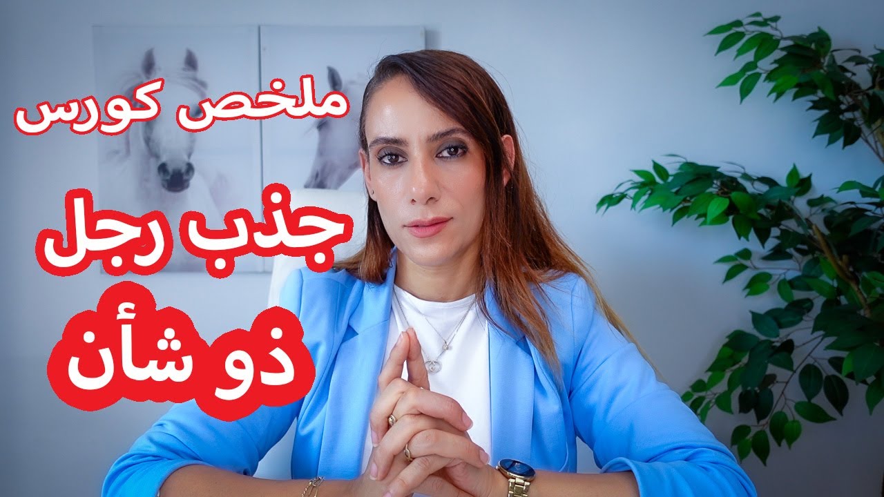 الكورس الكامل كيف تجتذبي عريس لقطه بدون ان تكوني ملكه جمال 💍💯