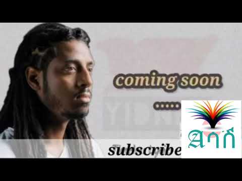 አስገራሚ ሙዚቃ በቅርብ ቀን