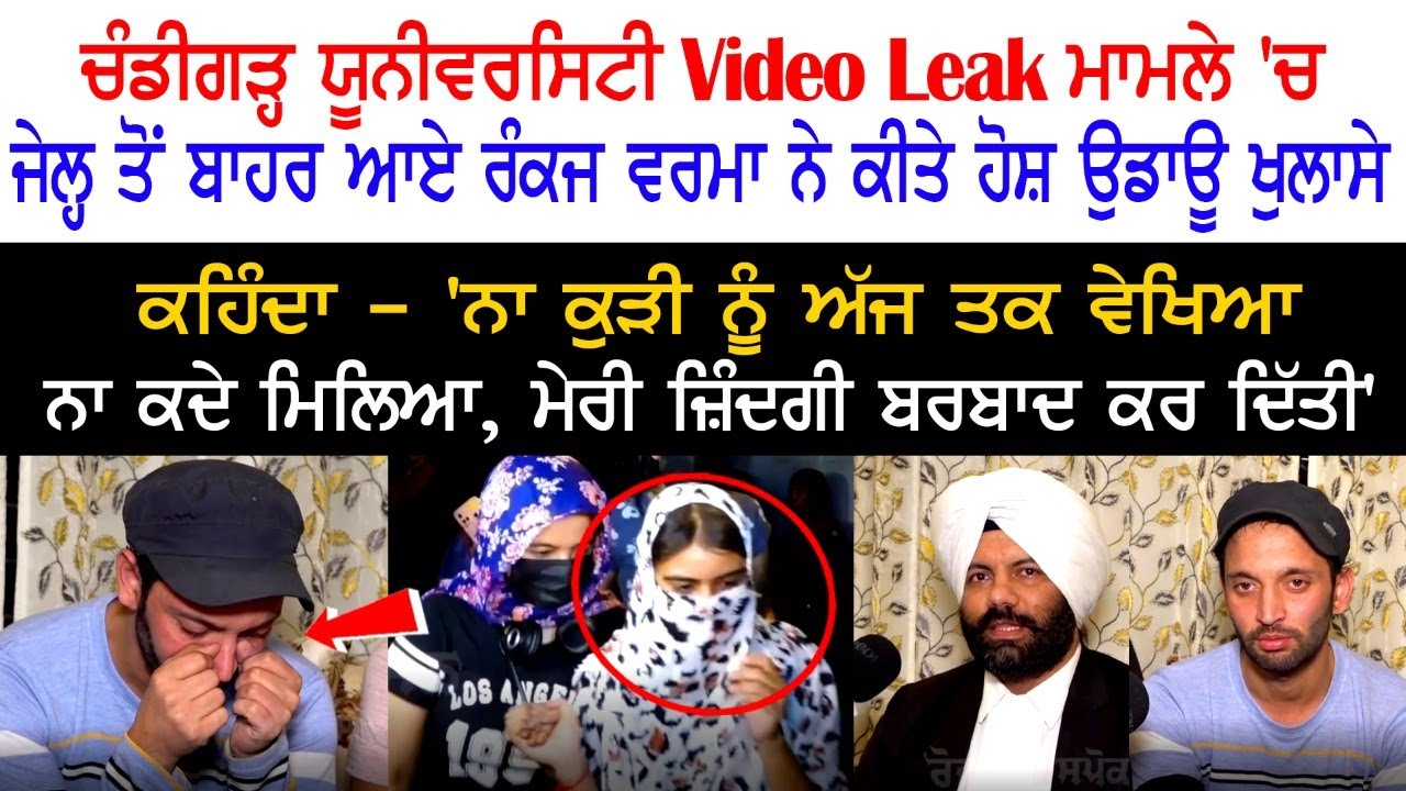 Chandigarh University VIDEO LEAK Case 'ਚ Jail ਤੋਂ ਬਾਹਰ ਆਏ Rankaj Verma ਨੇ ਕੀਤੇ ਹੋਸ਼ ਉਡਾਊ ਖੁਲਾਸੇ