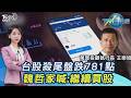 台股殺尾盤! 跌781點...仁寶.宏碁跌停 重電接棒? 魏哲家喊「繼續買股」20260604｜#主播張蕙纖 #分析師王榮旭｜T台最錢線 PODCAST｜TVBS新聞 @TVBSNEWS01