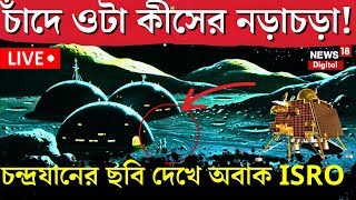 Chandrayaan 3 Soft Landing Live: চাঁদে ওটা কীসের নড়াচড়া?| Vikram Lander | ISRO Moon Mission | NASA screenshot 4