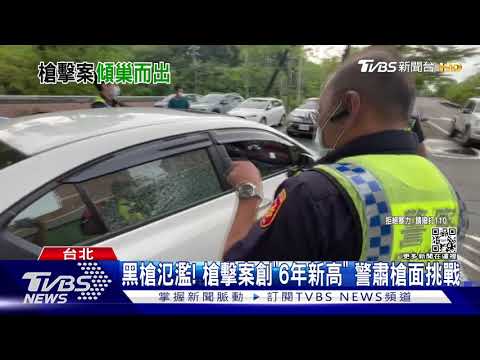 隨便攔都有槍? 騎士交通違規 包包內藏槍｜TVBS新聞