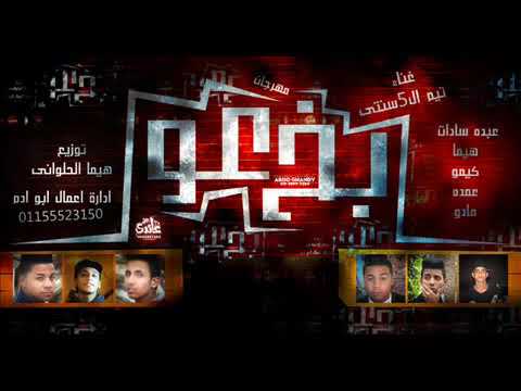 مـهـرجــان بــخ عـــو L تـيـم الــ5ســنــتـي L تــوزيــع هــيــمـــا الـــحـلــوانــى 2019 