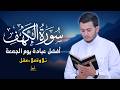 سورة الكهف - أفضل تلاوة قرآنية لتهدئة النفس - استمع كل يوم جمعة - القارئ علاء عقل