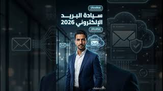 سيادة البريد الإلكتروني 2026: كيف تبني Email Infrastructure لشركتك؟