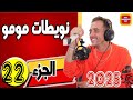 نويطات مومو الجزء22 2025   
